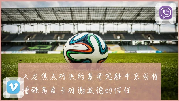 火龙焦点对决约基奇完胜申京或将增强乌度卡对谢泼德的信任