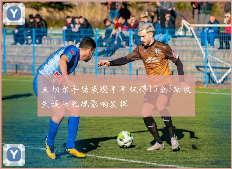 米切尔半场表现平平仅得13分3助攻失误和犯规影响发挥