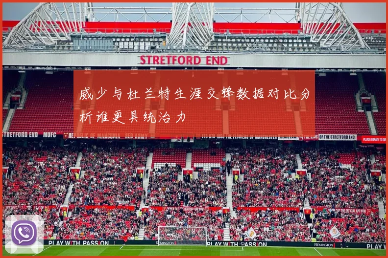 威少与杜兰特生涯交锋数据对比分析谁更具统治力