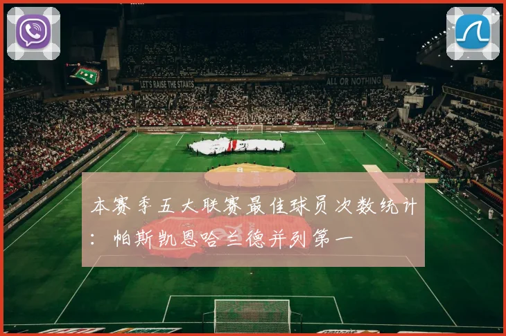 本赛季五大联赛最佳球员次数统计：帕斯凯恩哈兰德并列第一