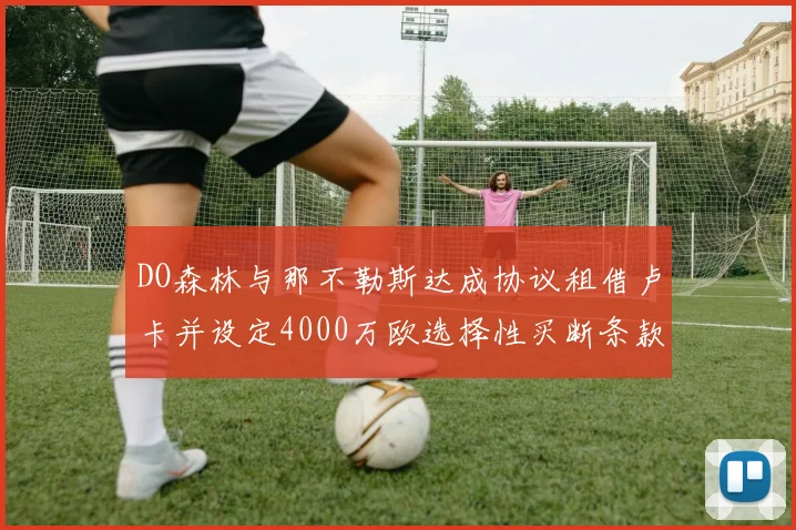 DO森林与那不勒斯达成协议租借卢卡并设定4000万欧选择性买断条款
