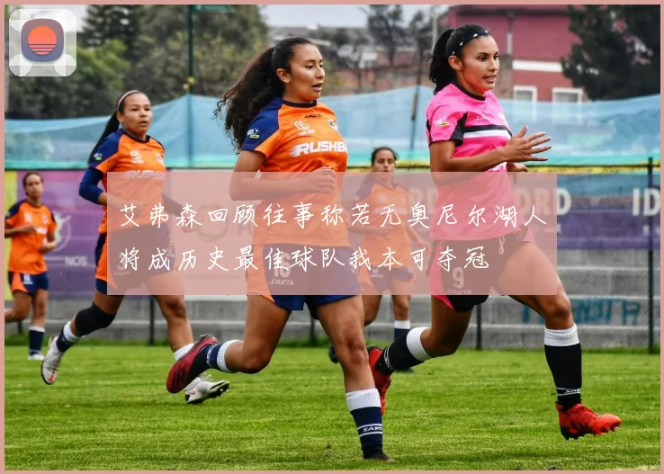 艾弗森回顾往事称若无奥尼尔湖人将成历史最佳球队我本可夺冠